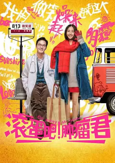 滚蛋吧！肿瘤君